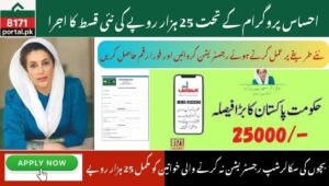 Read more about the article How to get the Ehsaas program 25000 installment, new update
