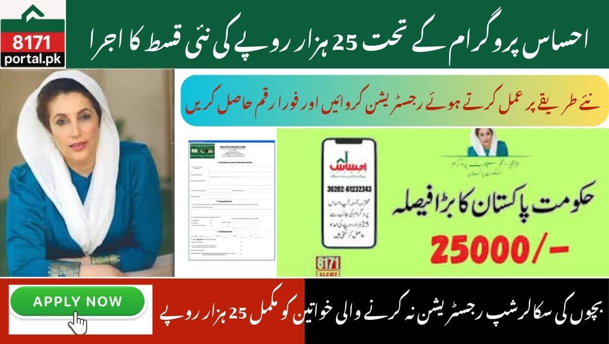 Read more about the article How to get the Ehsaas program 25000 installment, new update