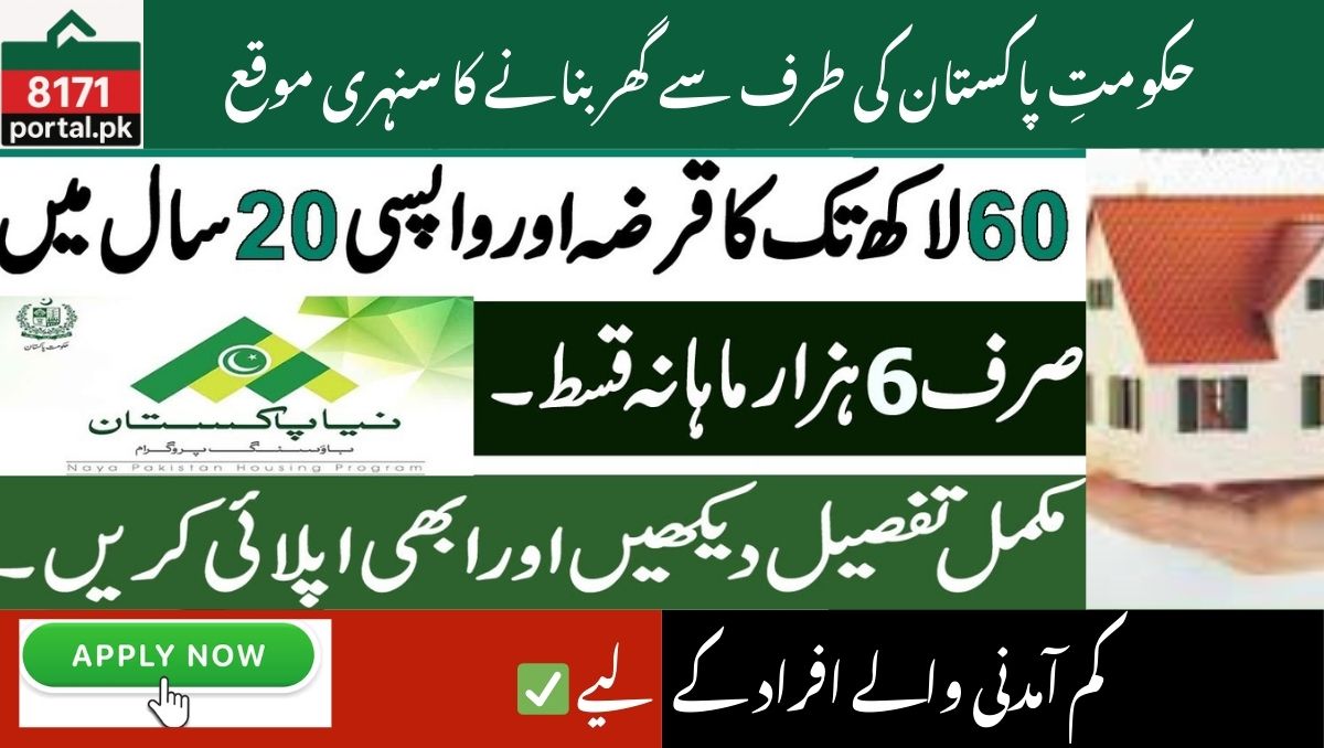 Read more about the article Mera Pakistan Mera Ghar Scheme 2025 – How to Apply
